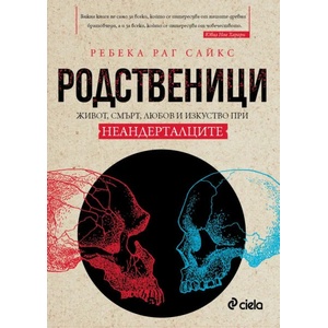 Родственици. Живот, смърт, любов и изкуство при неадерталците (ISBN: 9789542836445)