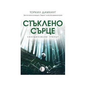 Стъклено сърце (2023)