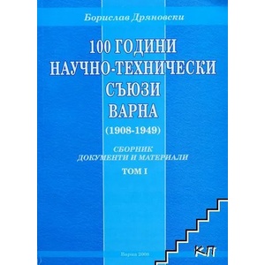 100 години научно-технически съюзи - Варна. Том 1 (ISBN: 9789548760027)