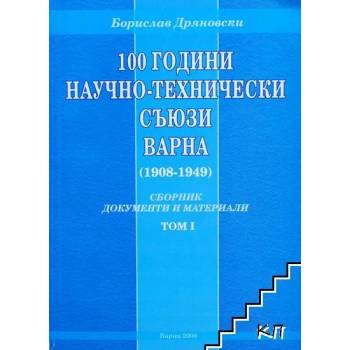 100 години научно-технически съюзи - Варна. Том 1