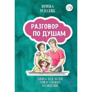 Image 1 of Разговор по душам. Книга для детей неидеальных родителей | Ирина Млодик