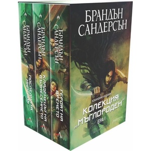 Колекция Мъглороден: Ера I - юбилейно издание (ISBN: 9786191933174)