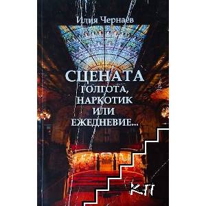 Сцената - голгота, наркотик или ежедневие (ISBN: 9789548745215)