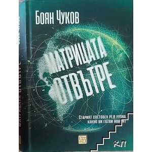 Матрицата отвътре (ISBN: 9786190107460)