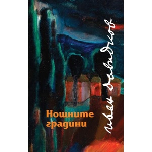 Нощните градини (ISBN: 9789540919850)