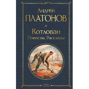 Котлован. Повести. Рассказы | Андрей Платонов (2023)