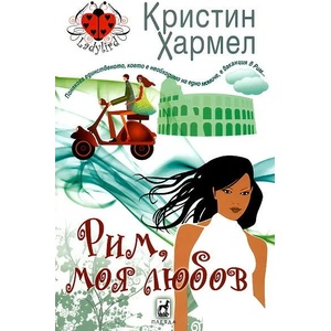 Рим, моя любов (2012)