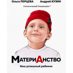 МатериАнство. Ваш успешный ребенок (2023)