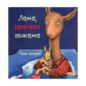 Лама красная пижама | Анна Дьюдни (2017)