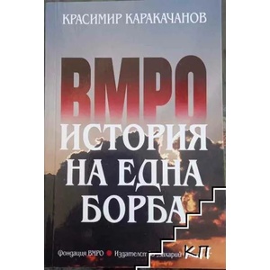 ВМРО - история на една борба (2013)