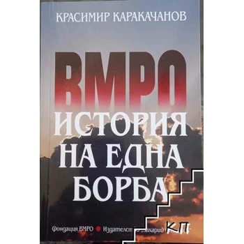 ВМРО. История на една борба