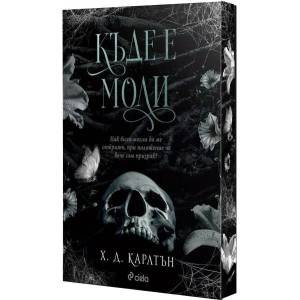 Къде е Моли (ISBN: 9789542849735)
