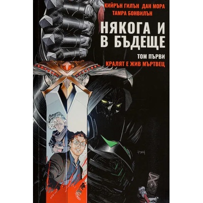 Някога и в бъдеще 1: Кралят е жив мъртвец