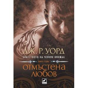 Братството на Черния кинжал. Книга 7: Отмъстена любов (2012)