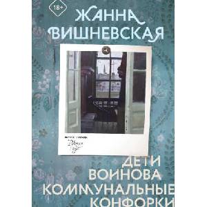 Дети Воинова. Коммунальные конфорки | Жанна Вишневская (2025)