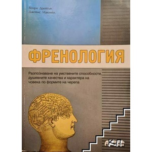 Френология (ISBN: 9789548898041)
