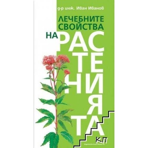 Лечебните свойства на растенията (ISBN: 9789544913472)