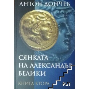 Сянката на Александър Велики. Книга 2 (ISBN: 9789540910062)