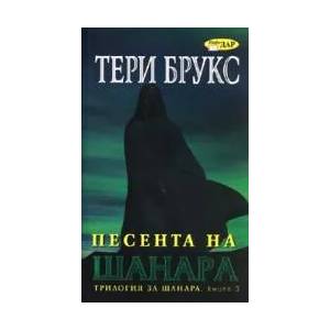 Песента на Шанара, книга 3 (ISBN: 9789547613379)