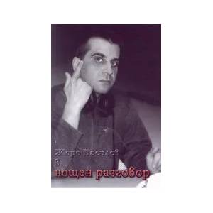 Жоро Василев в нощен разговор (ISBN: 9789548160339)