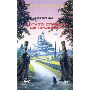 Когато Спящия се пробуди (ISBN: 9786199293744)