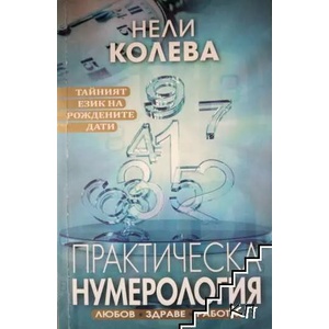 Практическа нумерология (ISBN: 9789543993260)
