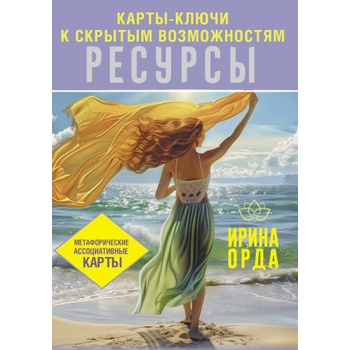 Ресурсы. Карты-ключи к скрытым возможностям. Метафорические ассоциативные карты | Ирина Орда