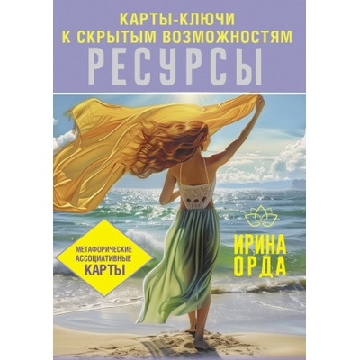 Ресурсы. Карты-ключи к скрытым возможностям. Метафорические ассоциативные карты | Ирина Орда