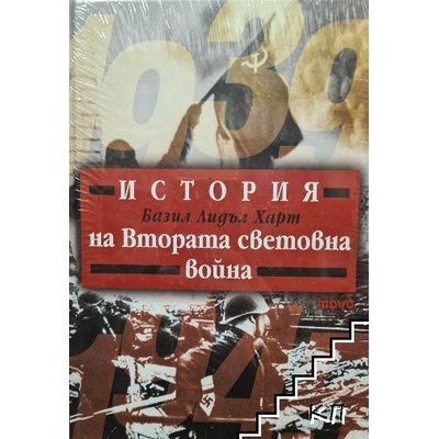 История на Втората световна война