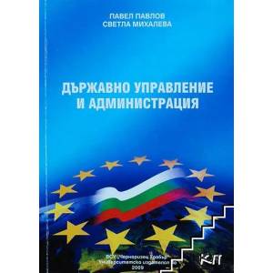 Държавно управление и администрация (ISBN: 9789547154377)