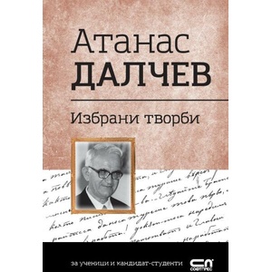 Избрани творби (ISBN: 9786192740320)