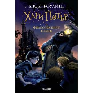 Хари Потър и Философският камък (ISBN: 9789544464684)