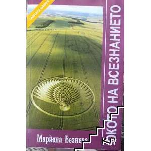Окото на всезнанието (ISBN: 9789540725130)