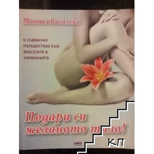 Подари си желаното тяло (2010)