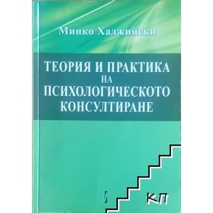 Теория и практика на психологическото консултиране (ISBN: 9786190000112)