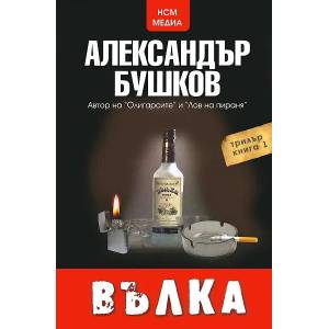 Вълка (ISBN: 9789548477116)