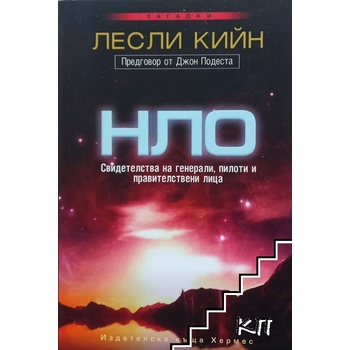 НЛО: Свидетелства на генерали, пилоти и правителствени лица