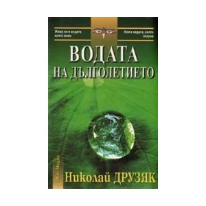 Водата на дълголетието (ISBN: 9789548477772)