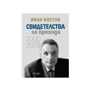 Свидетелства за прехода 2000-2009 (2024)