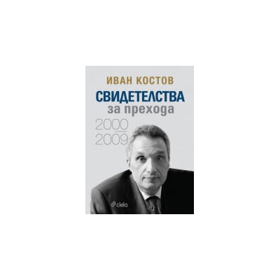 Иван Костов: Свидетелства за прехода (2000 - 2009) - твърди корици