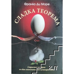 Сладка теорема (ISBN: 9789542917984)
