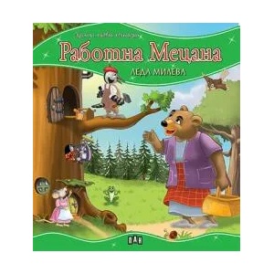 Моята първа приказка: Работна мецана (2011)