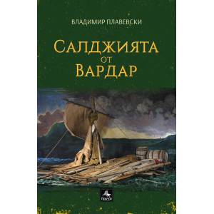 Салджията от Вардар (ISBN: 9786191610853)