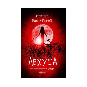 Лехуса (2025)