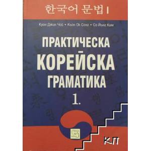 Практическа корейска граматика (ISBN: 9786191528448)
