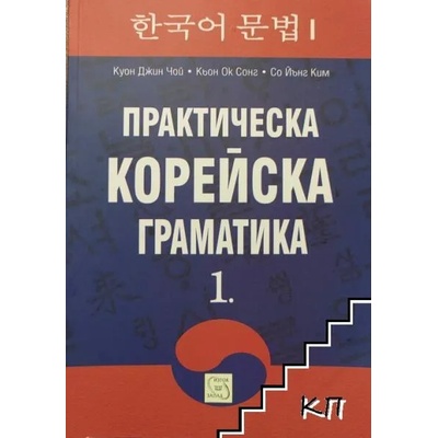 Практическа корейска граматика