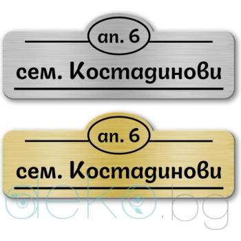 Image 1 of Deko. bg Табелка за врата-поща - 12х4.4 см (Vrata009)