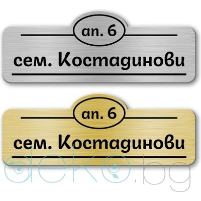 Deko. bg Табелка за врата-поща - 12х4.4 см (Vrata009)