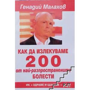 Как да излекуваме 200 от най-разпространените болести (2008)