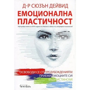 Емоционална пластичност (2017)